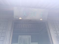 -黄公望隐居地