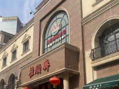 -芦庄子桂顺斋(和平路总店)