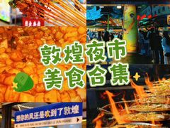-敦煌夜市