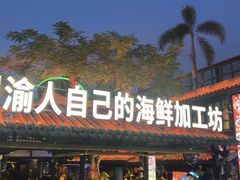 -川悦留香·海鲜餐厅(海棠68环球美食街店)