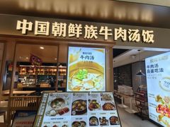 -梨花牛肉汤饭(仁恒伊势丹店)