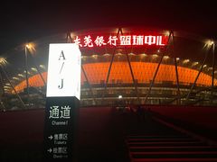 -东莞银行篮球中心