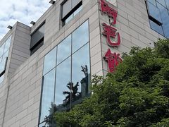 -阿毛饭店首店·宁波老字号(文化广场店)