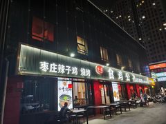 -食鸡公社辣子鸡·潍坊菜·烧烤