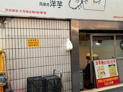 -街街旺风味炸洋芋(大观商业城C座店)