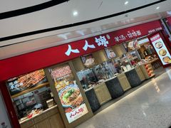-人人馋羊汤·饸饹面(住总万科店)