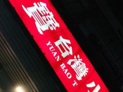门面-圆宝台湾小吃(迎津街店)