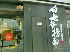 -白七爷捞面(西城万达店)