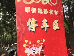 -福神岗公园