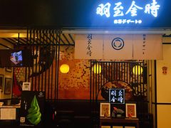 -羽至金时(柏威年店)