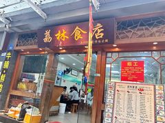 -荔林食店(西华路店)