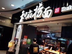 门面-和府捞面(东直门银座店)