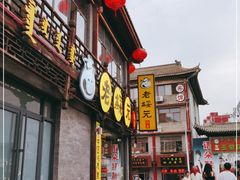 门面-老绥元烧麦·家常菜(大召店)