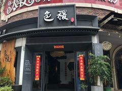 门面-铁道茶苑.色稷餐厅(莲花南路店)