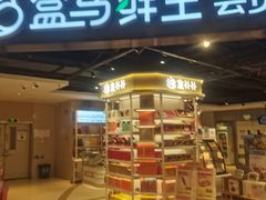 -盒马鲜生(杭州运河上街店)