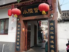 -小陆莲花蟹园农家乐(莲花岛店)