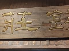 -南京大牌档(崇文门国瑞店)