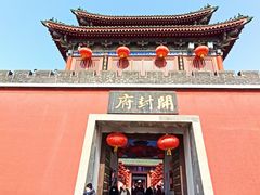 -开封府