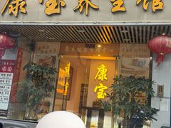 -康宝养生馆(机场路店)