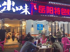 -辣出味岳阳特色烧烤·龙虾大排档(砂子塘总店)