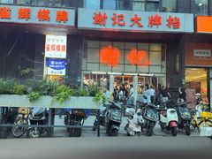 -谢记上海大排档(长寿路店)