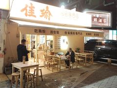 -佳瑜肠粉(总店)