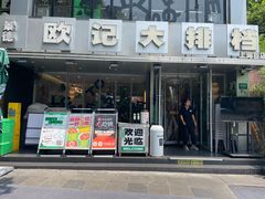 -欧记大排档·景德菜(上海首店)