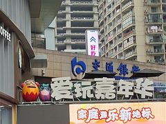 -爱玩嘉年华(江北一店)
