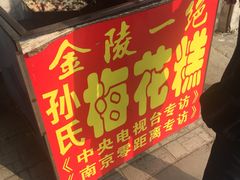 -孙氏梅花糕(马台街)