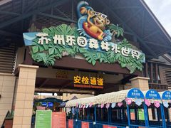 -苏州乐园森林水世界