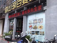门面-香山湖家家宴(中山陵店)