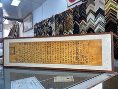 -宸宸画框裱画配框工厂店(莘庄店)