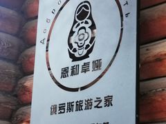 -卓娅俄餐厅(恩和俄罗斯民族乡店)