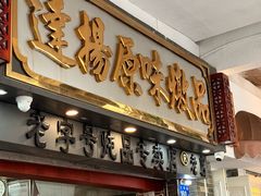 -達揚原味燉品(文明路店)