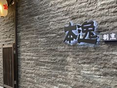 门面-本逸·割烹料理(湖墅店)