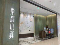 -甬府小鲜(万象城店)