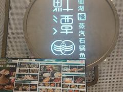 -鲜潭蒸汽石锅鱼(五道口购物中心店)