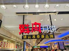 -泰康食品(南京东路店)