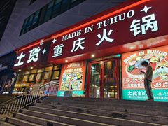-土货重庆火锅(罗斯福广场店)