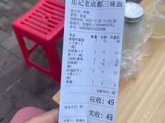 账单-岳记老成都三味面