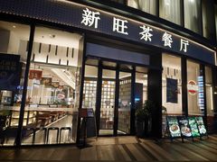 -新旺茶餐厅(鑫耀·光环live店)