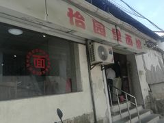 -原怡园面馆(拙政园店)