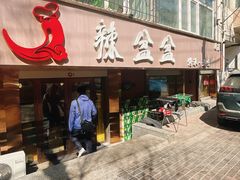-辣盆盆麻辣小龙虾(哈尔滨总店)