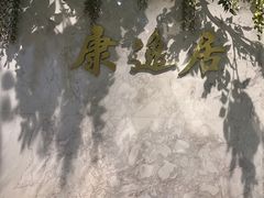 -康逸居·始于2002(海安店)