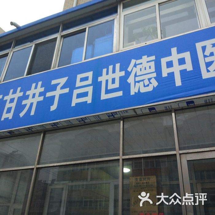 吕世德中医诊所