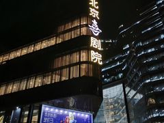 -北京喜剧院