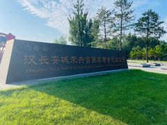 -汉长安城未央宫国家考古遗址公园