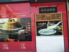 -冰泉豆浆馆(阳朔店)
