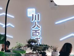 -川人百味·水煮活鱼(赛罕万达店)