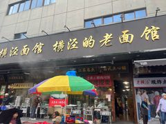-老横泾面馆(吴中横泾店)